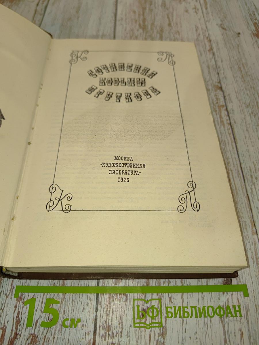 Сочинения Козьмы Пруткова