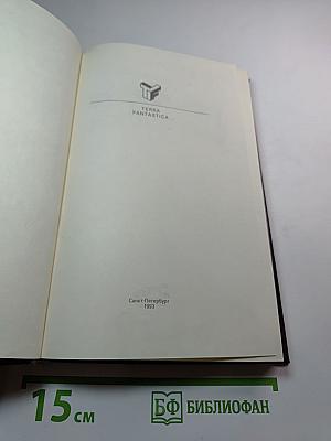 Геноцид: Фантастические романы и рассказы