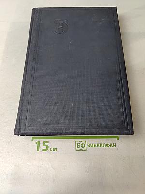 Техническая энциклопедия. Том шестой. Графические методы. Доменное производство