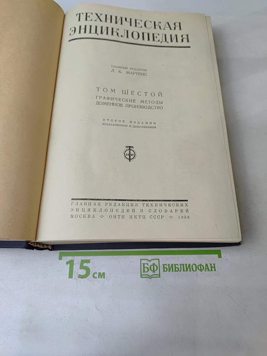 Техническая энциклопедия. Том шестой. Графические методы. Доменное производство