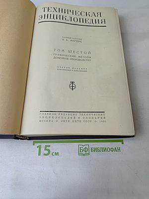 Техническая энциклопедия. Том шестой. Графические методы. Доменное производство