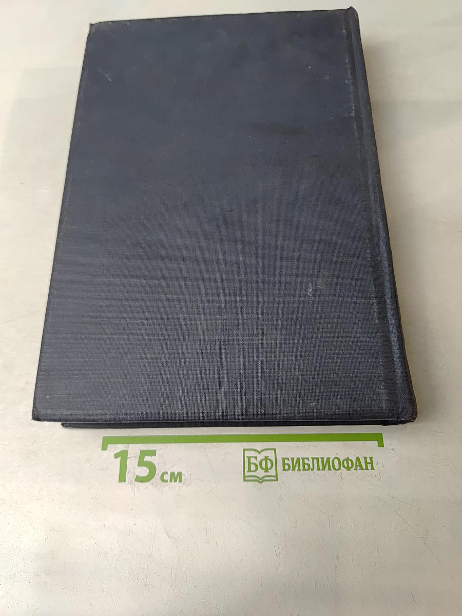 Техническая энциклопедия. Том шестой. Графические методы. Доменное производство