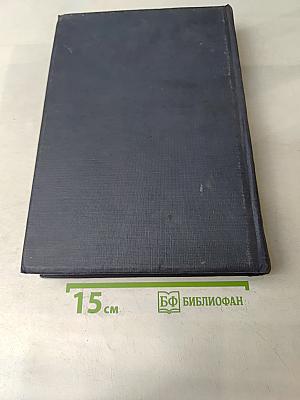 Техническая энциклопедия. Том шестой. Графические методы. Доменное производство