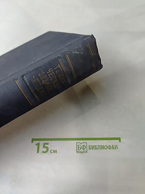 Техническая энциклопедия. Том шестой. Графические методы. Доменное производство