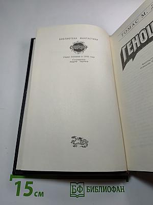 Геноцид: Фантастические романы и рассказы