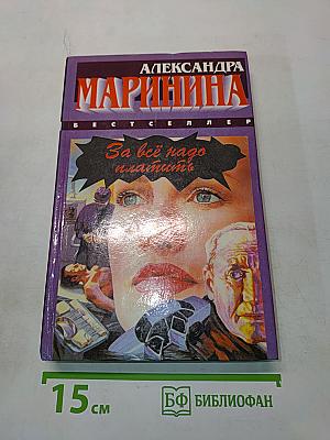 За всё надо платить