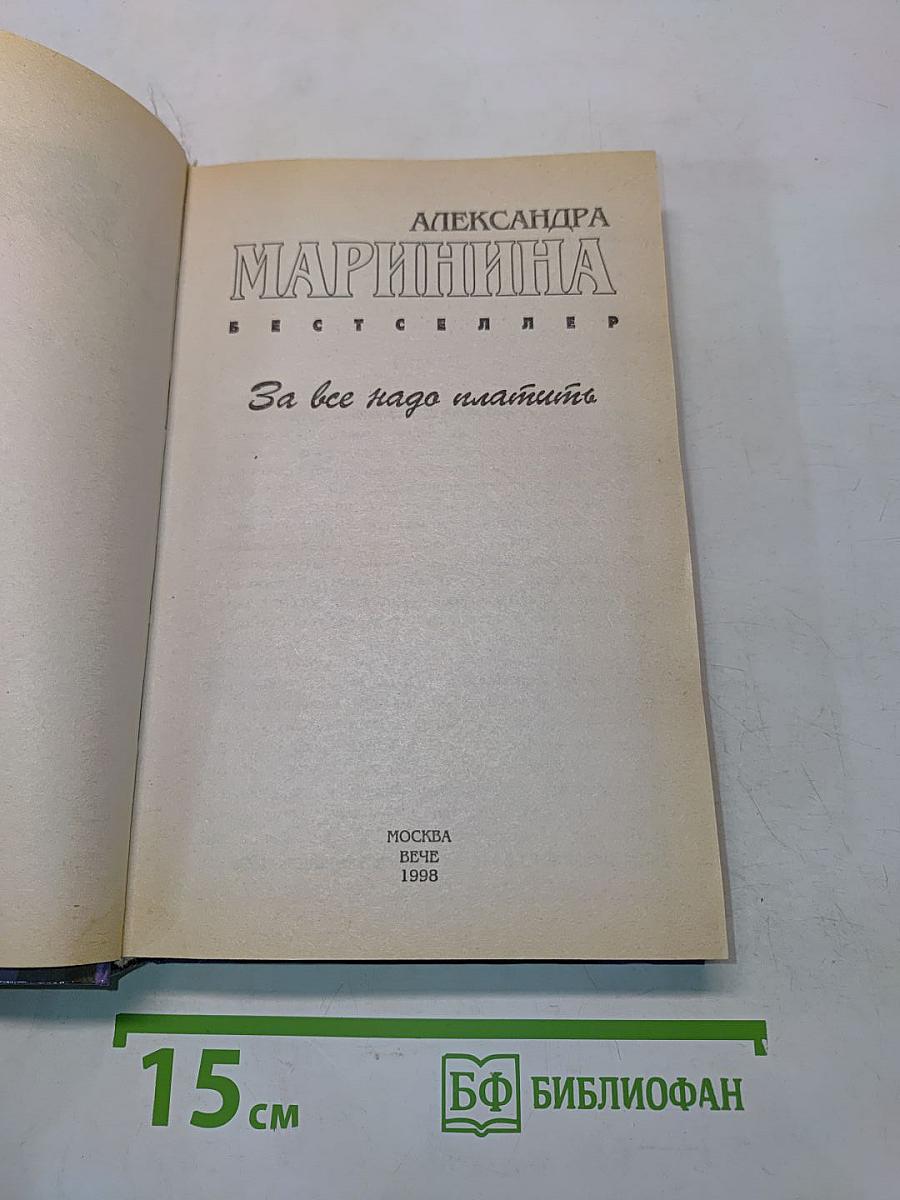 За всё надо платить