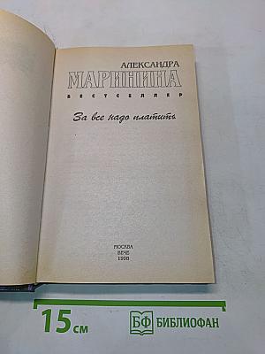 За всё надо платить