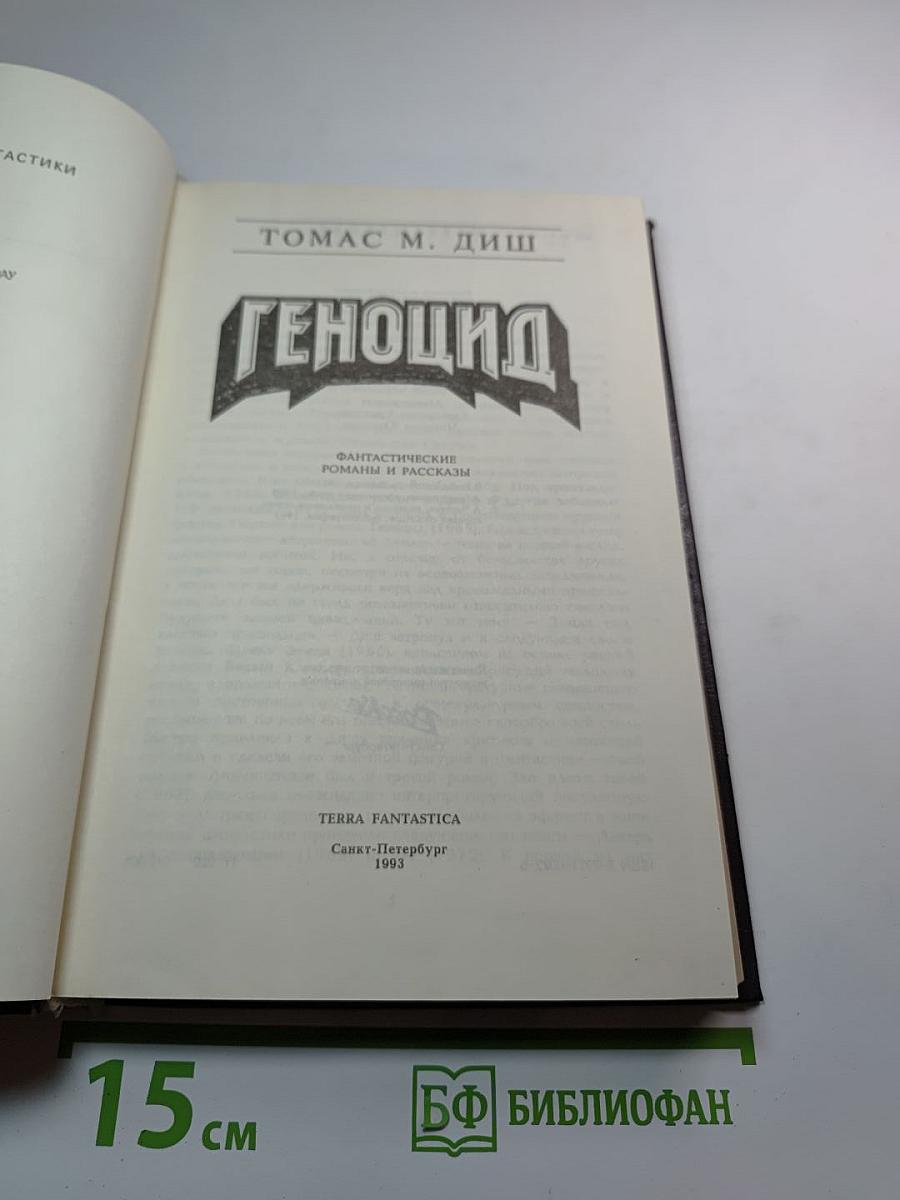 Геноцид: Фантастические романы и рассказы