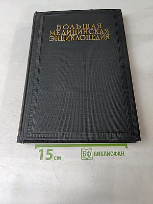 Большая медицинская энциклопедия. Том второй. Ансель — Барагноз