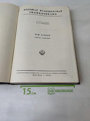 Большая медицинская энциклопедия. Том второй. Ансель — Барагноз