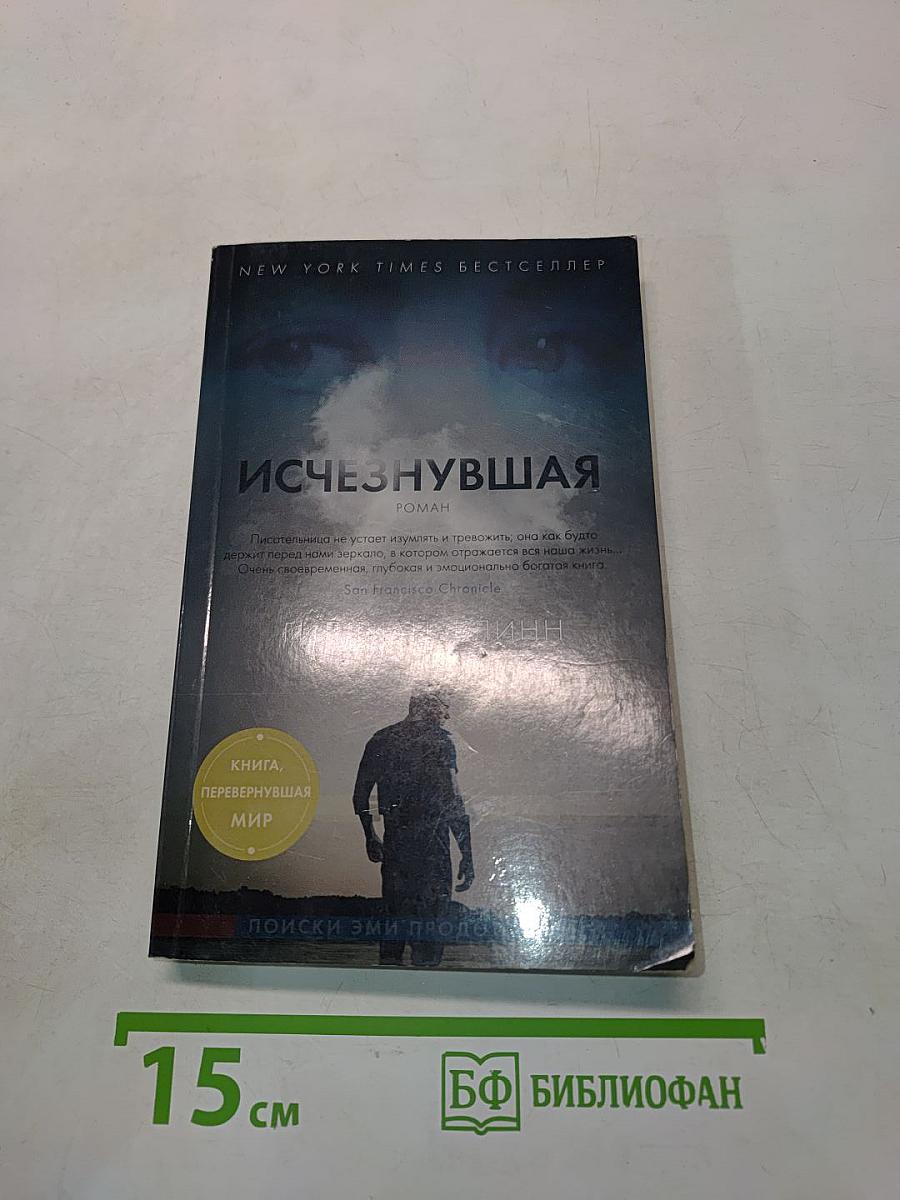 Исчезнувшая