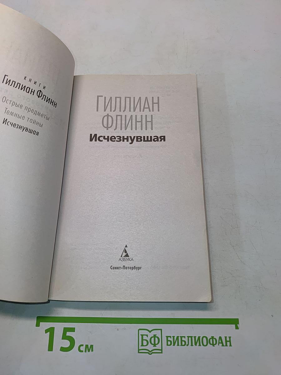 Исчезнувшая