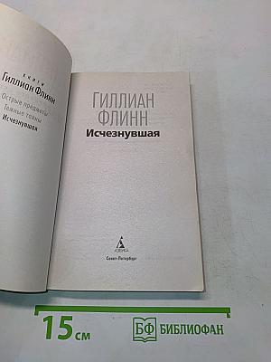 Исчезнувшая