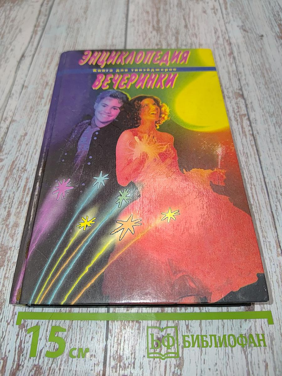 Энциклопедия вечеринки