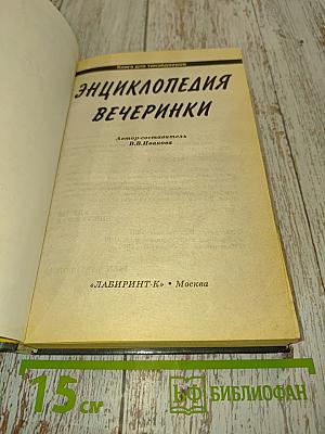 Энциклопедия вечеринки