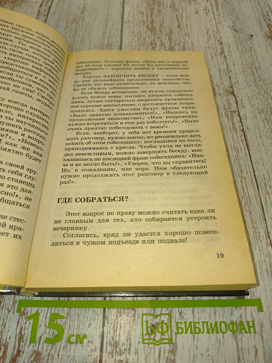 Энциклопедия вечеринки