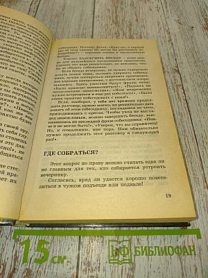 Энциклопедия вечеринки