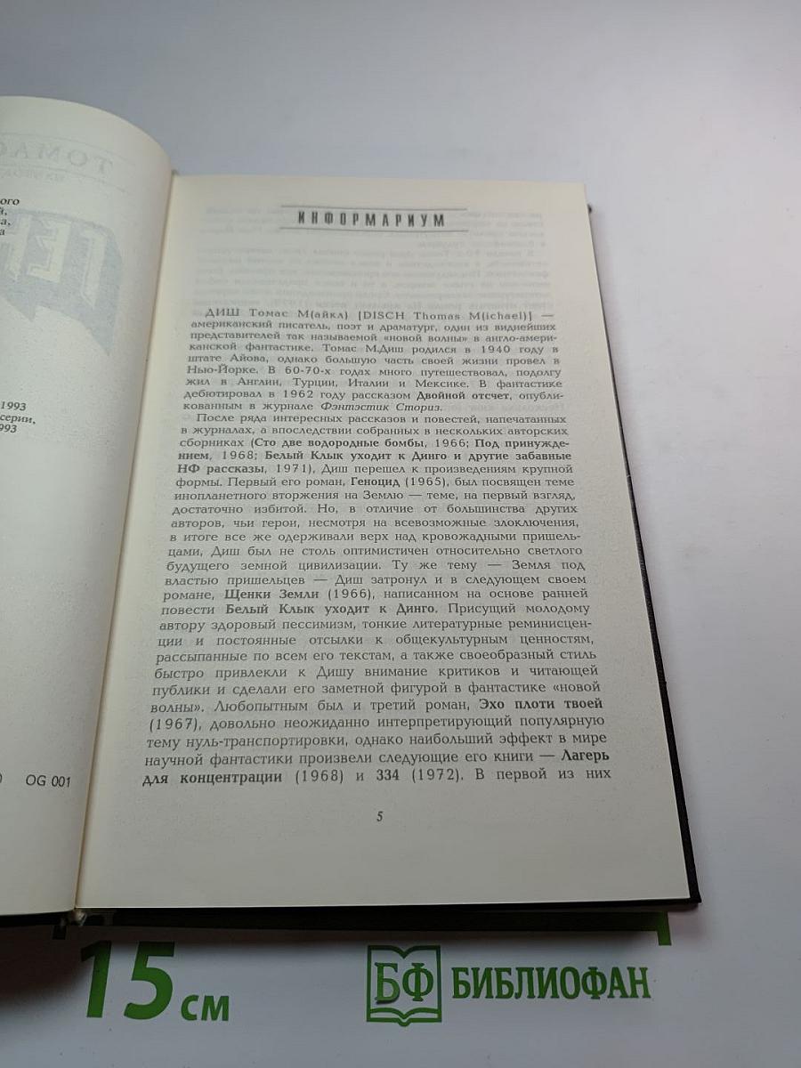 Геноцид: Фантастические романы и рассказы