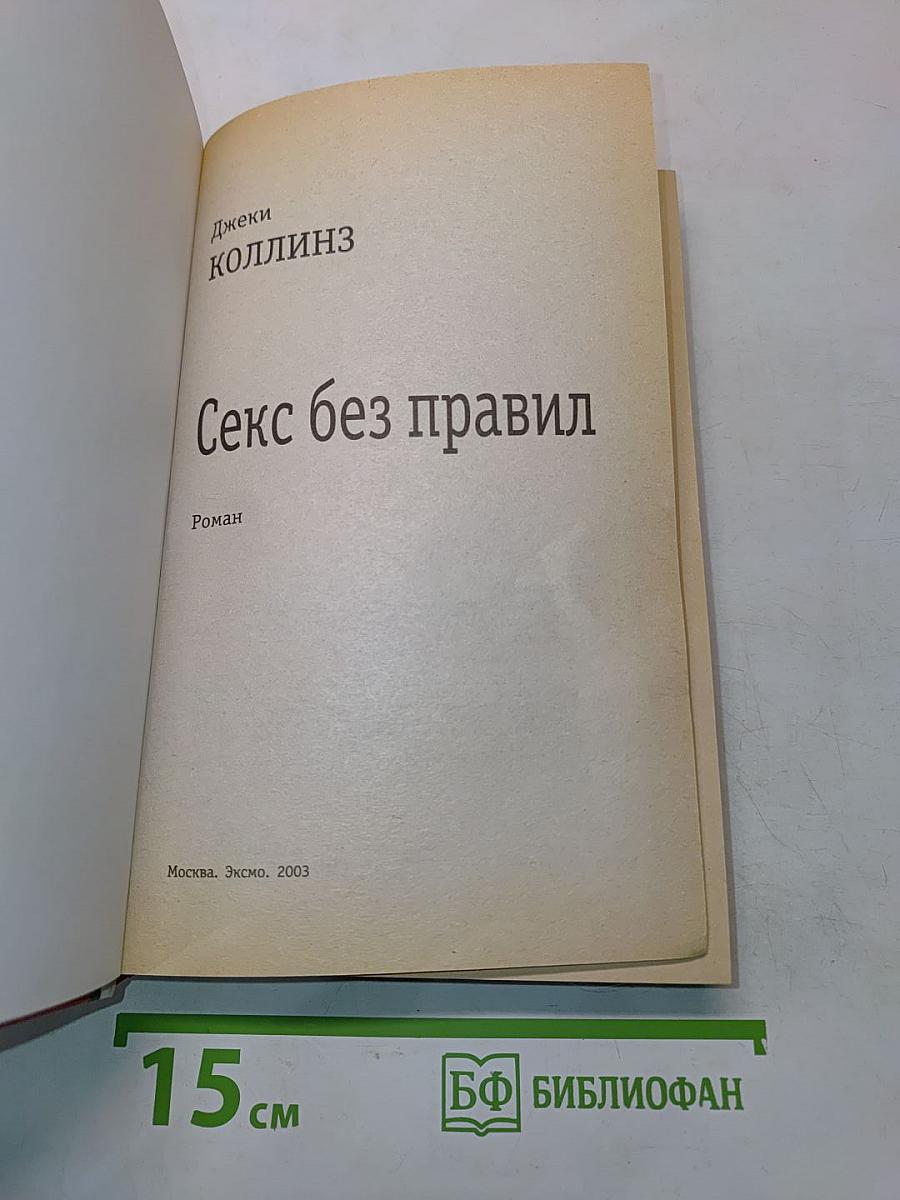 Секс без правил