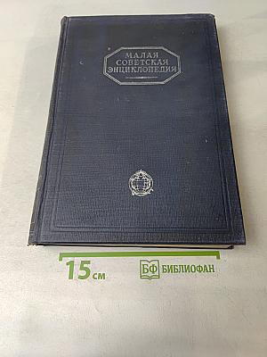 Малая Советская Энциклопедия. Том Восьмой. Скульптура — Гугарин