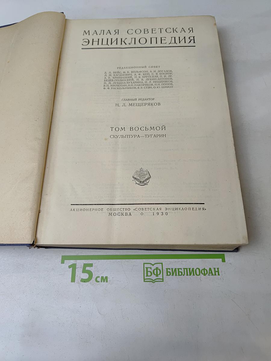 Малая Советская Энциклопедия. Том Восьмой. Скульптура — Гугарин