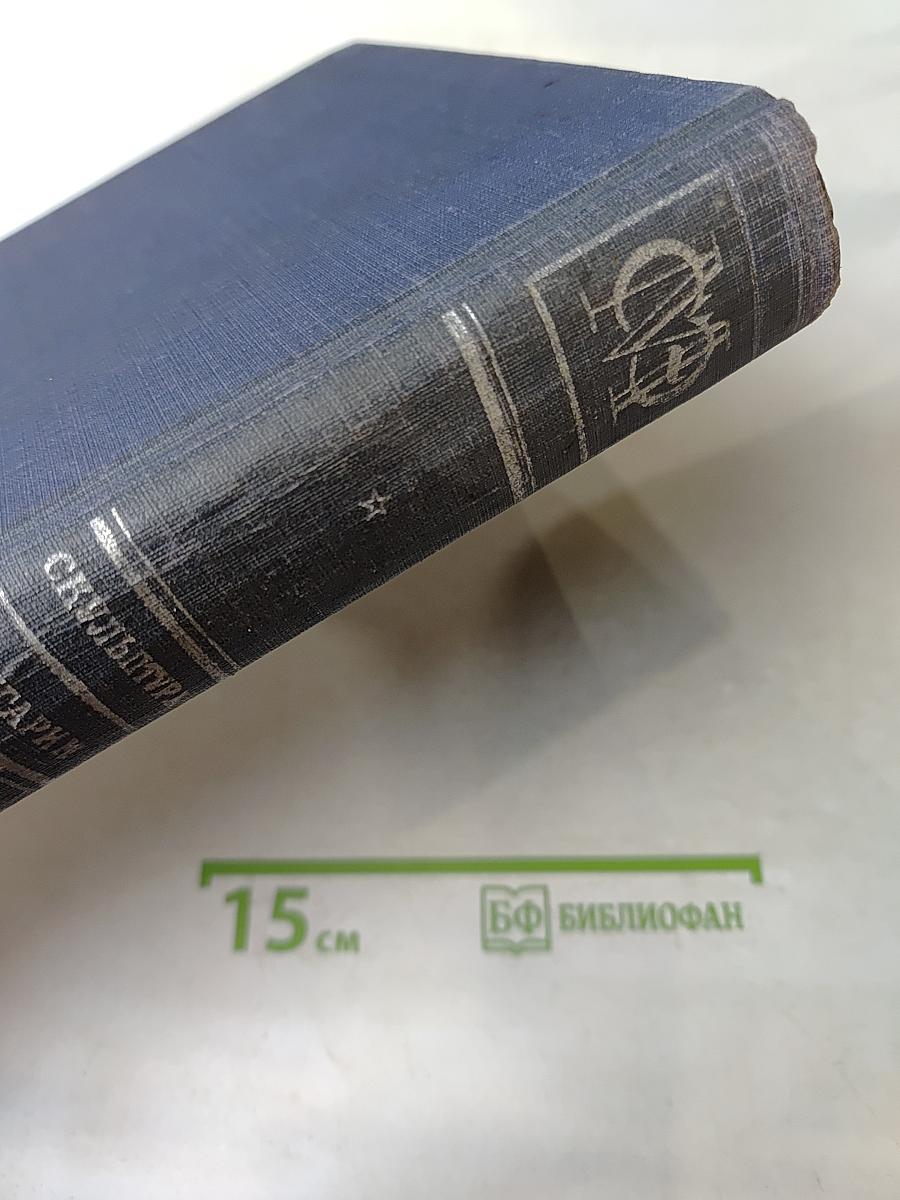Малая Советская Энциклопедия. Том Восьмой. Скульптура — Гугарин