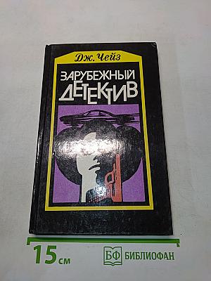 Зарубежный детектив