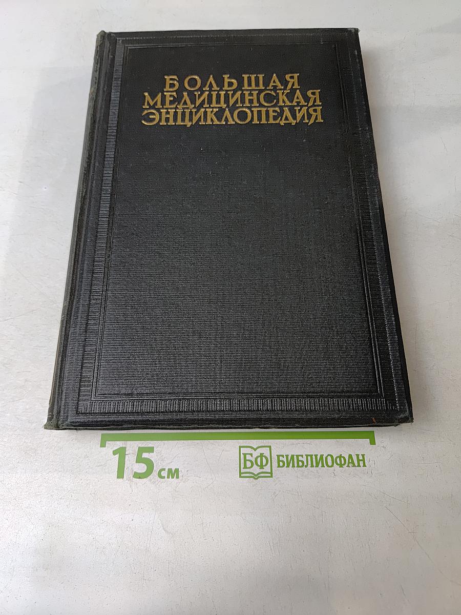 Большая медицинская энциклопедия. Том первый