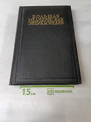 Большая медицинская энциклопедия. Том первый
