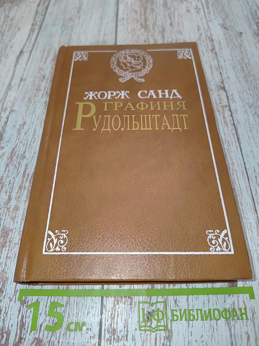 Графиня Рудольштадт
