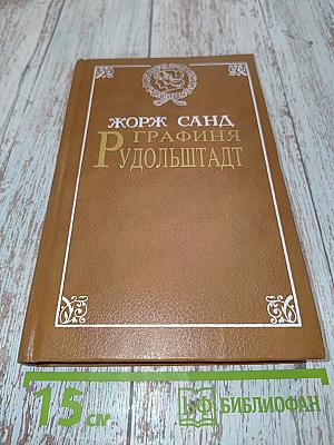 Графиня Рудольштадт