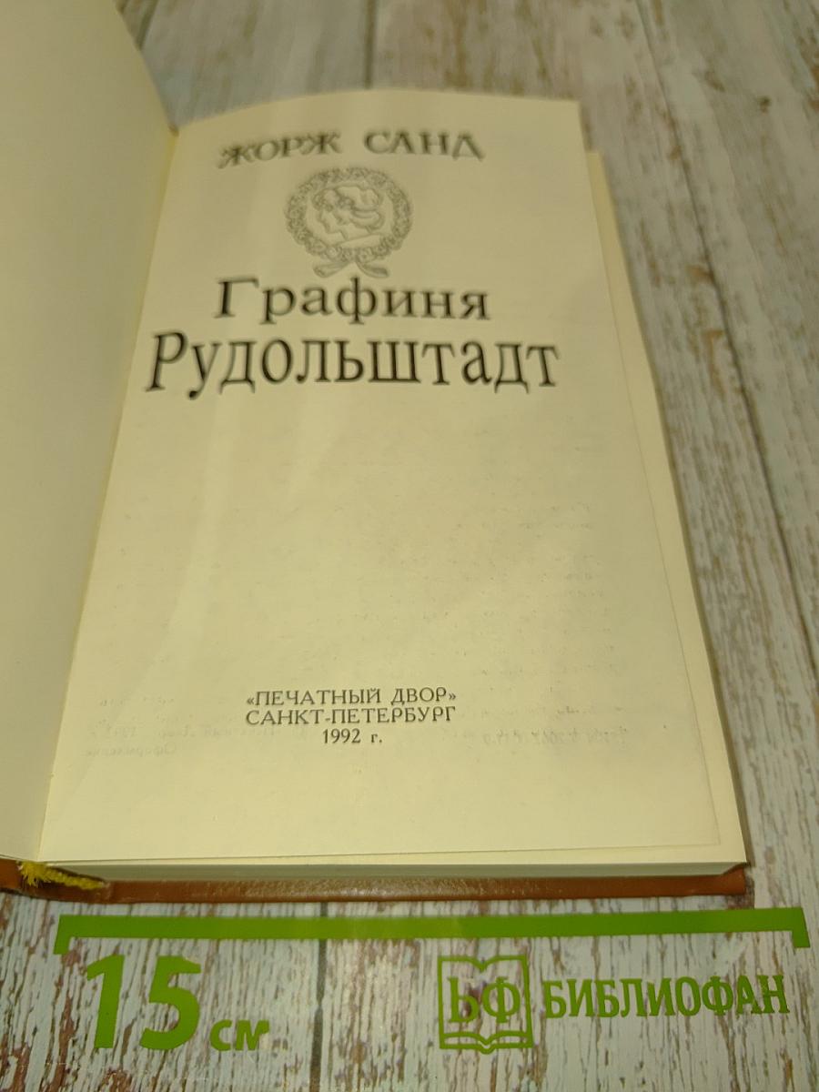 Графиня Рудольштадт