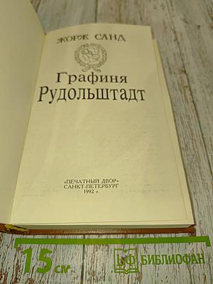 Графиня Рудольштадт