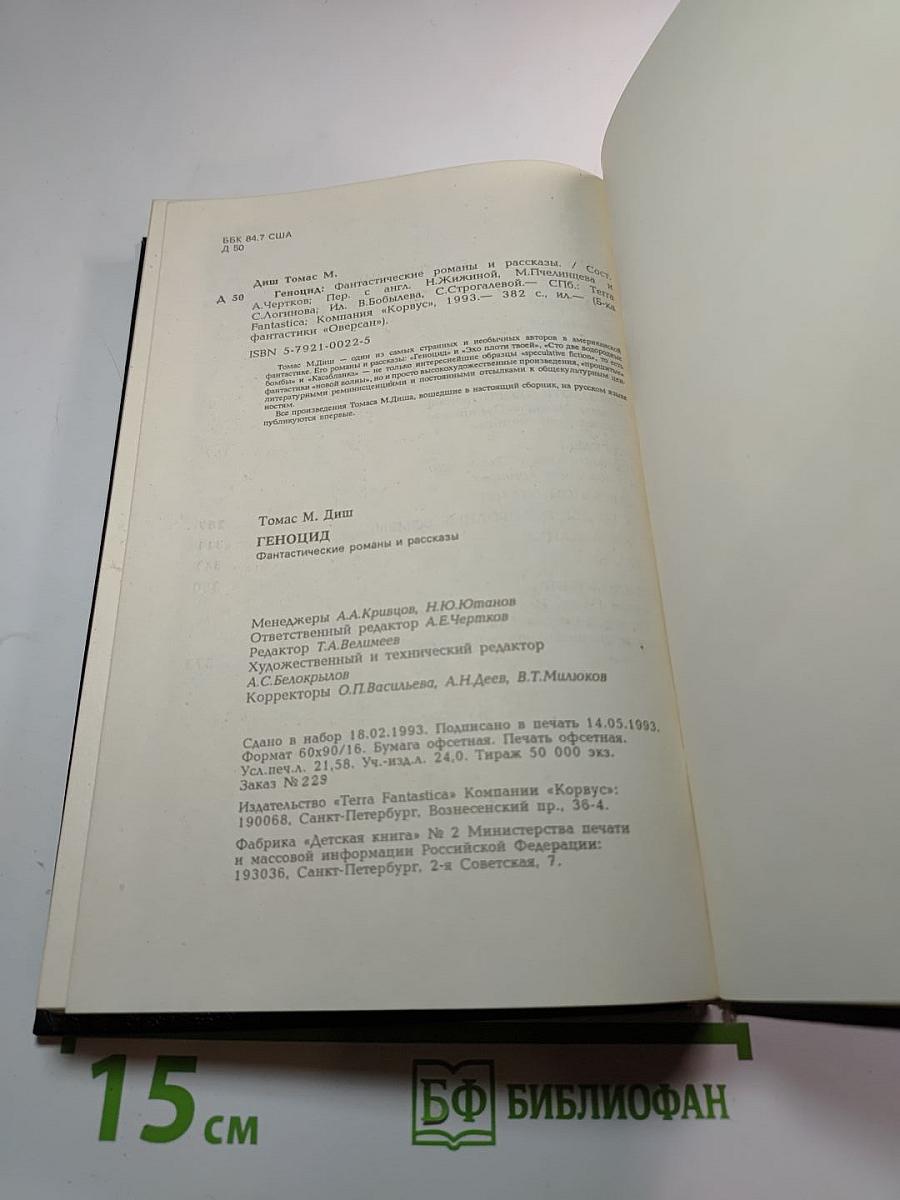 Геноцид: Фантастические романы и рассказы