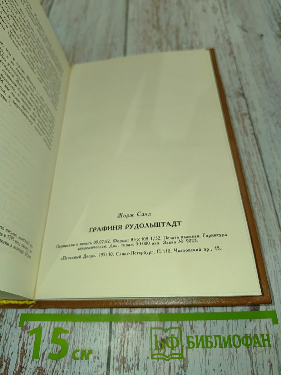 Графиня Рудольштадт