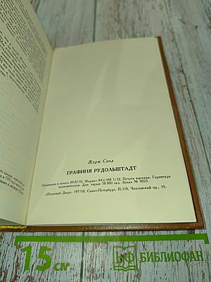 Графиня Рудольштадт