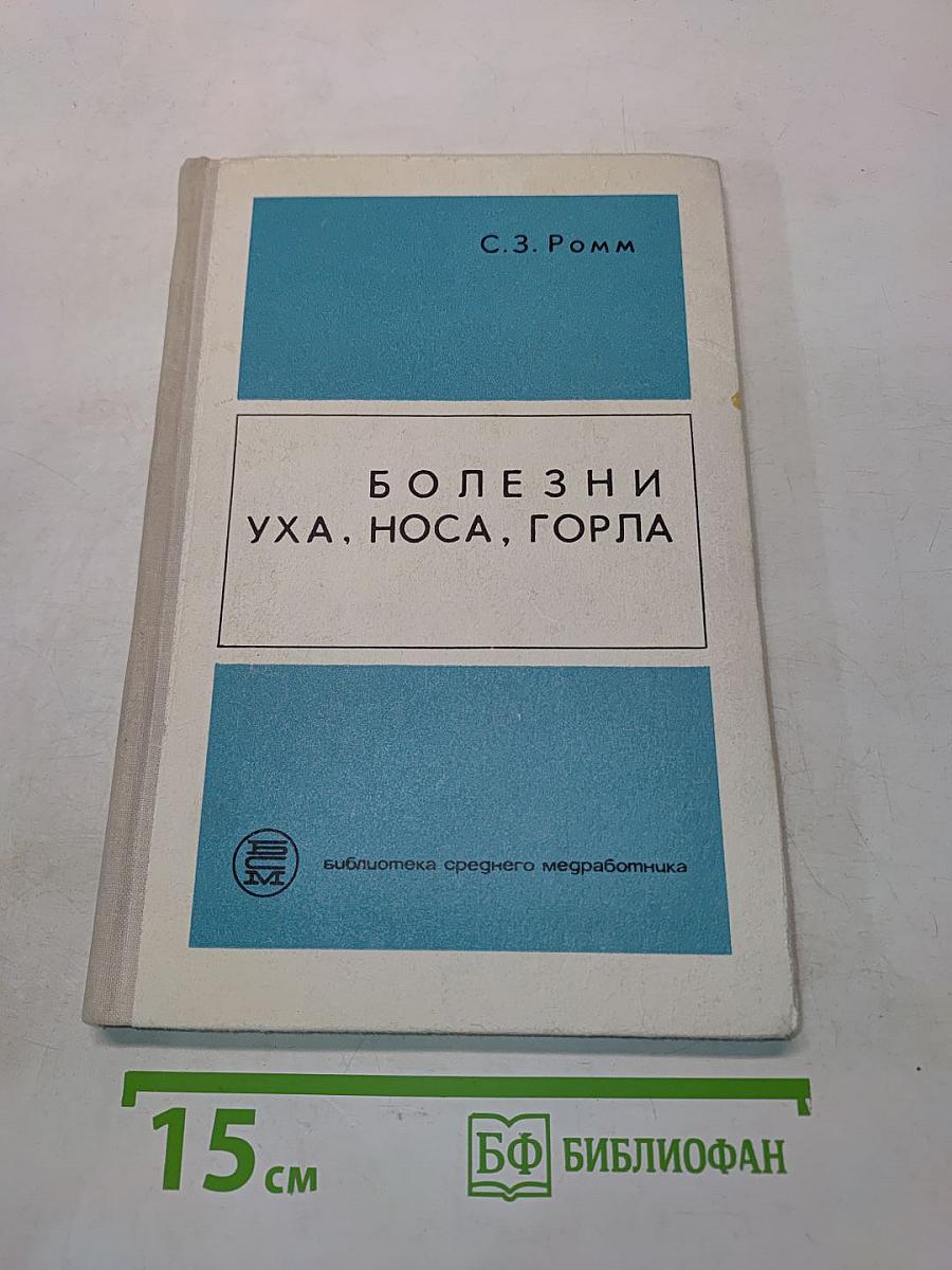 Болезни уха, носа, горла (Пособие для фельдшеров)