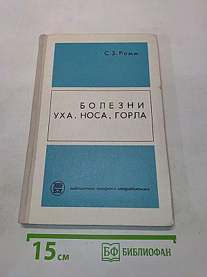 Болезни уха, носа, горла (Пособие для фельдшеров)