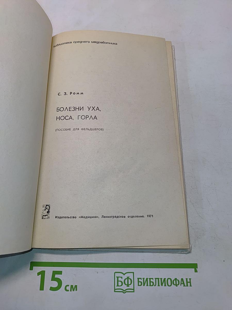 Болезни уха, носа, горла (Пособие для фельдшеров)