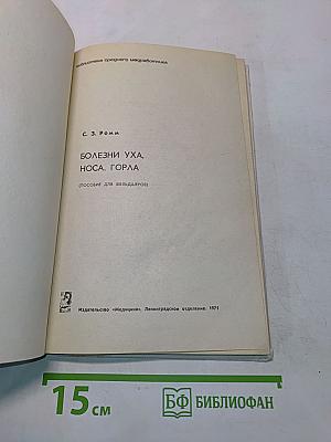 Болезни уха, носа, горла (Пособие для фельдшеров)