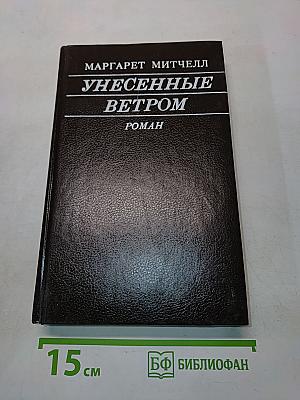 Унесенные ветром. Том II