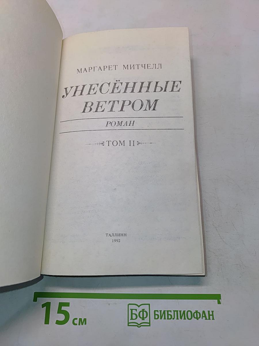 Унесенные ветром. Том II
