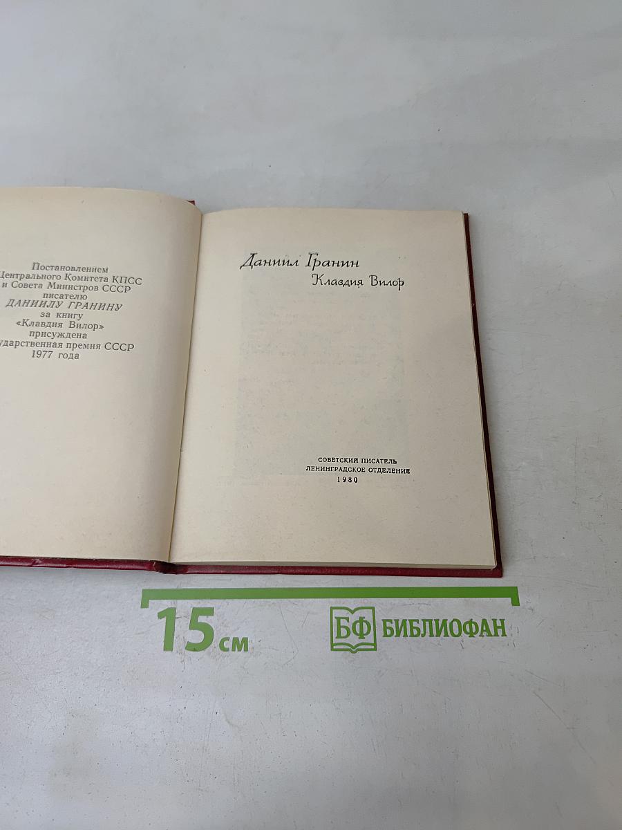 Клавдия Вилор