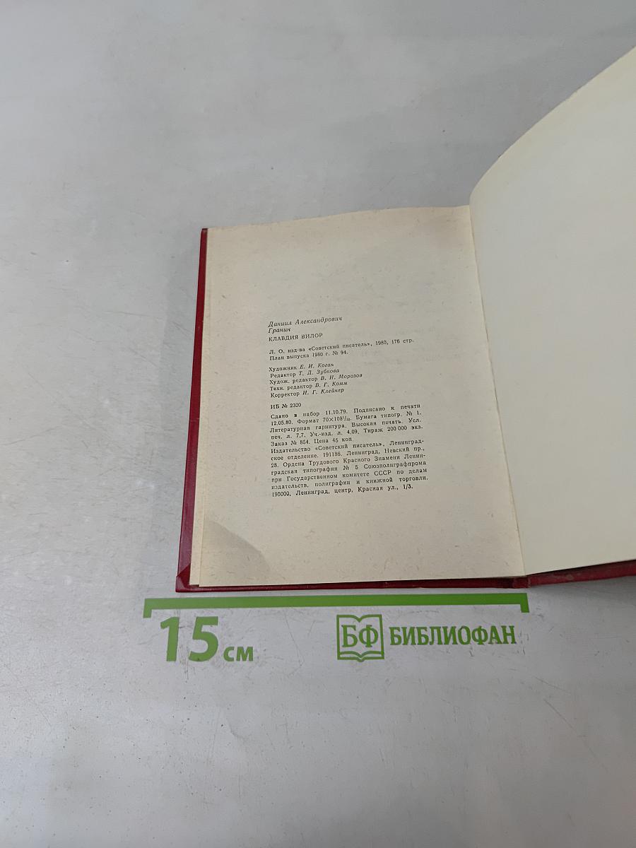 Клавдия Вилор
