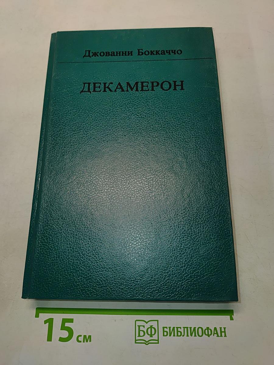 Декамерон