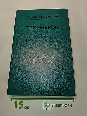 Декамерон