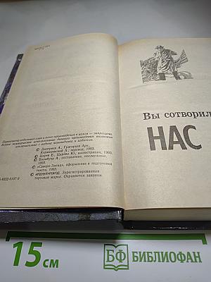 Вы сотворили нас