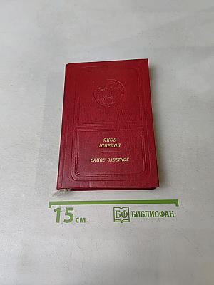 Самое заветное