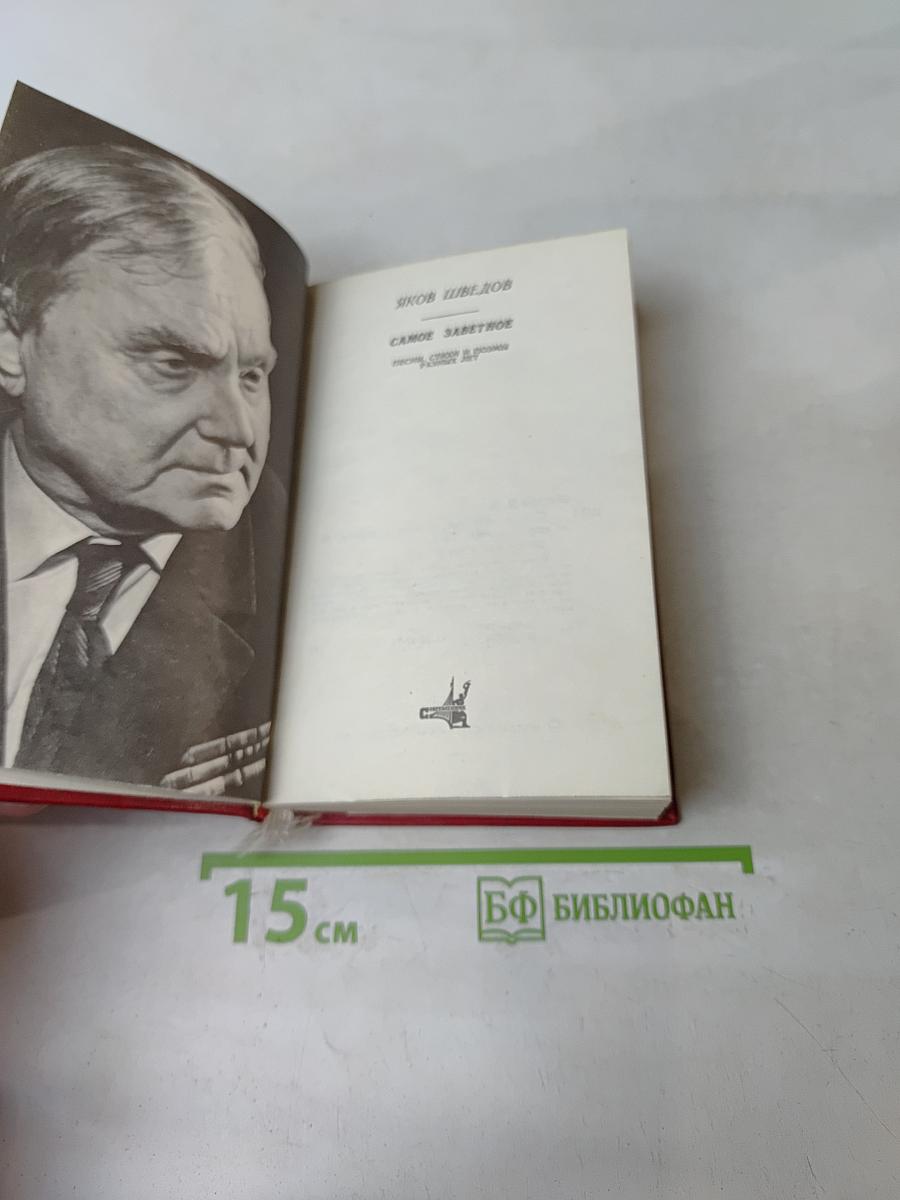 Самое заветное